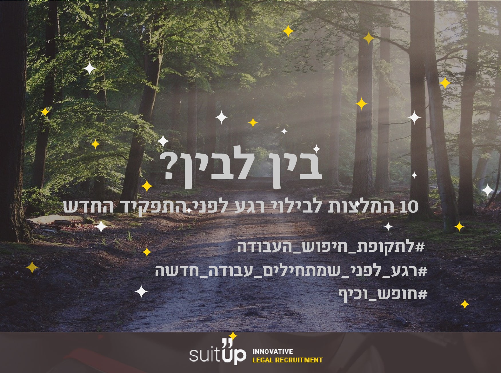 בין לבין? 10 המלצות לבילוי רגע לפני התפקיד החדש