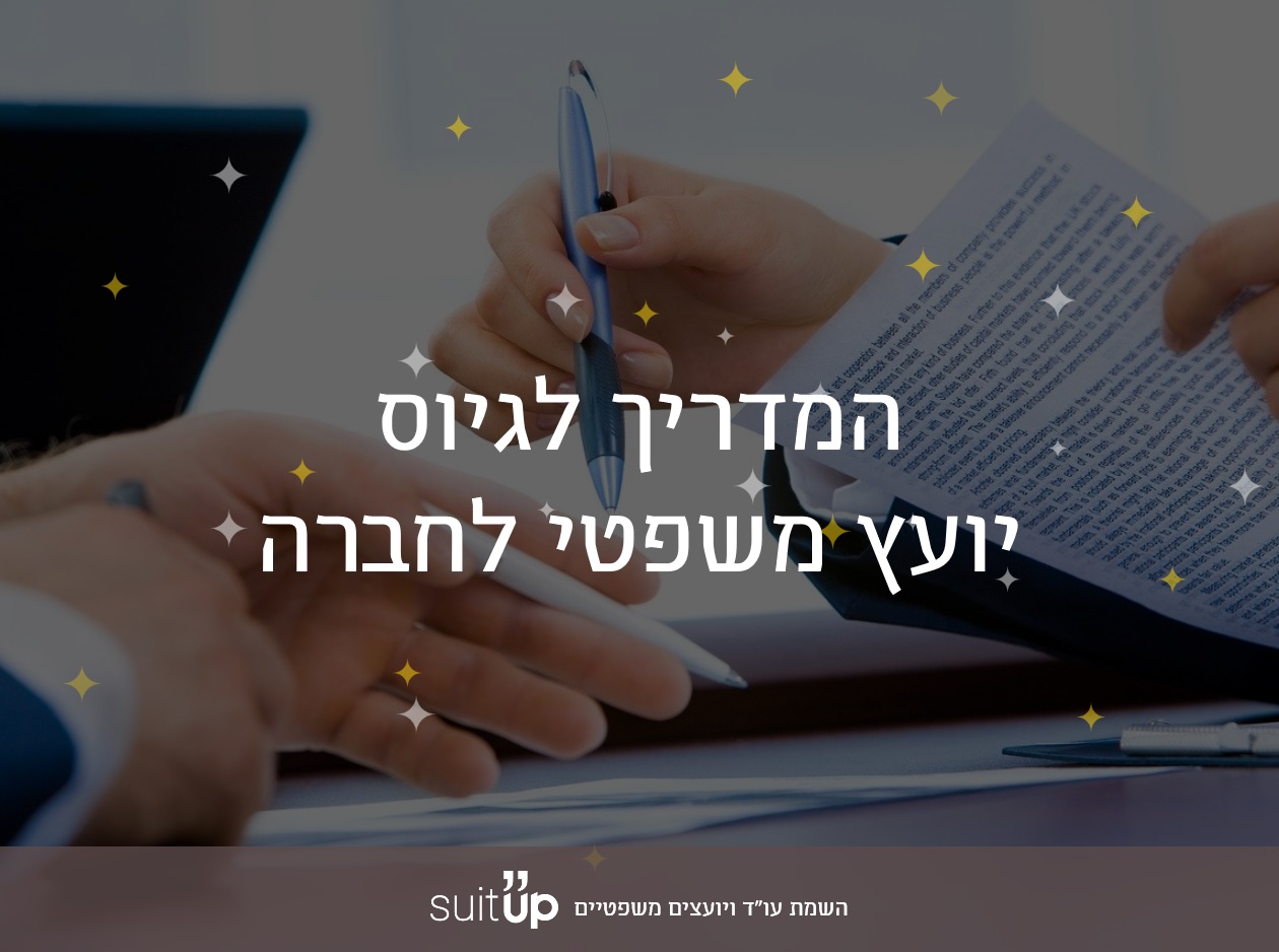 גיוס יועץ משפטי - המדריך המלא