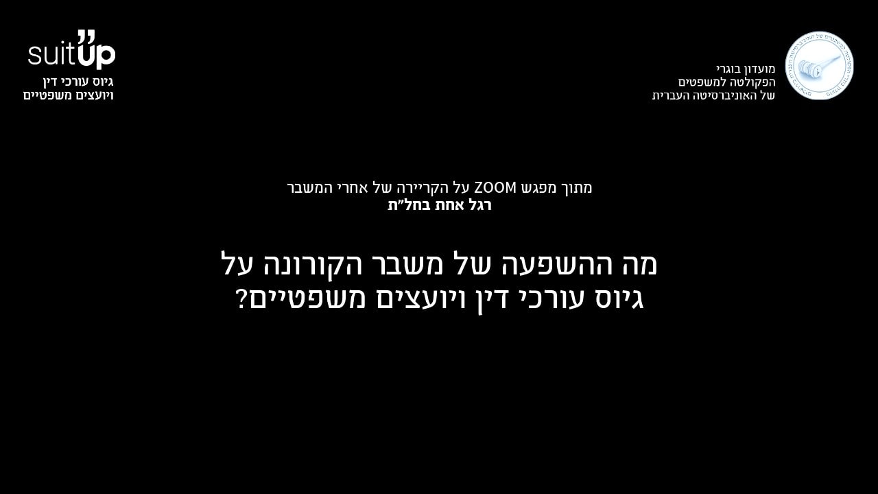 ⭐מה ההשפעה של משבר הקורונה על גיוס עורכי דין ויועצים משפטיים?⭐