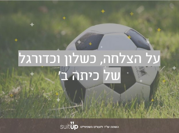 על הצלחה, כשלון וכדורגל של כיתה ב'