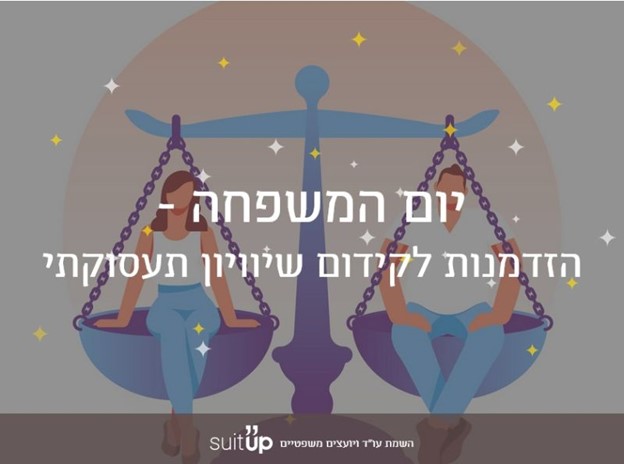 יום המשפחה- הזדמנות לקידום שיווין תעסוקתי