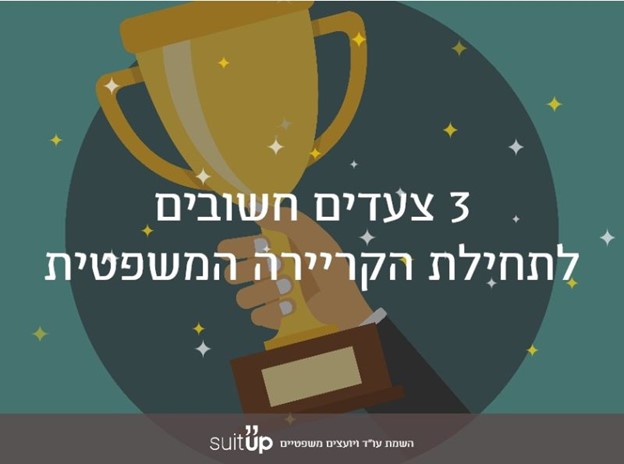 3 צעדים חשובים לתחילת הקריירה המשפטית