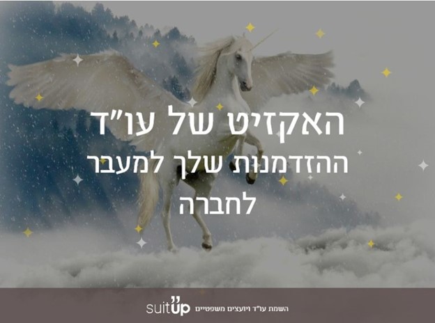 האקזיט של עו"ד- ההזדמנות שלך למעבר לחברה