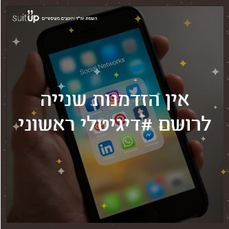 אין הזדמנות שנייה לרושם דיגיטלי ראשוני