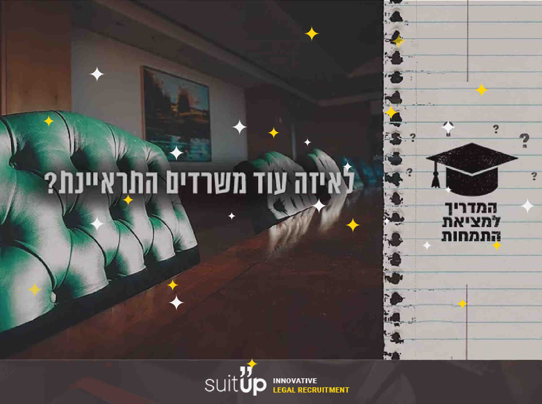 המדריך לראיון התמחות-לאיזה עוד משרדים התראיינת