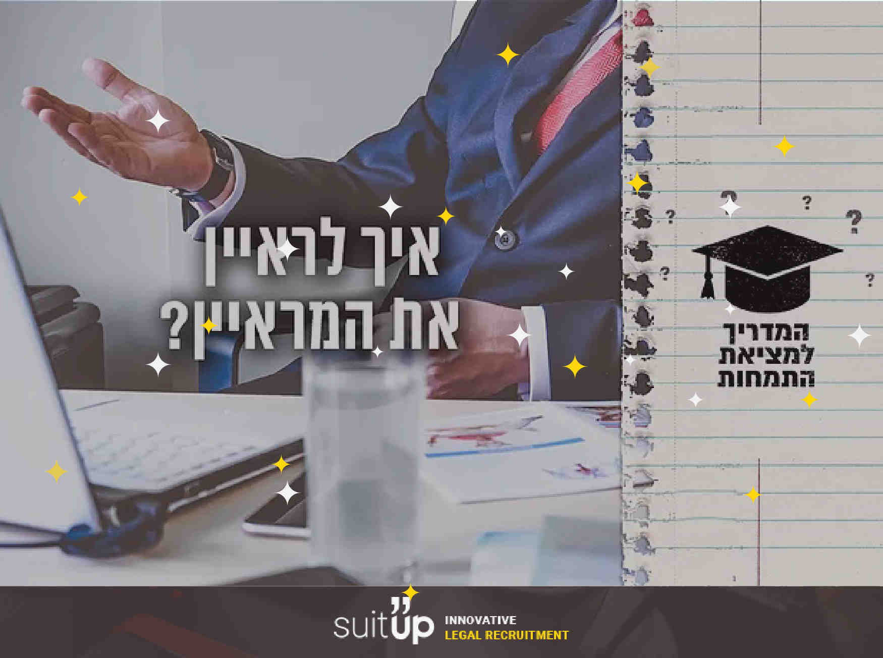 המדריך לראיון התמחות-איך לראיין את המראיין