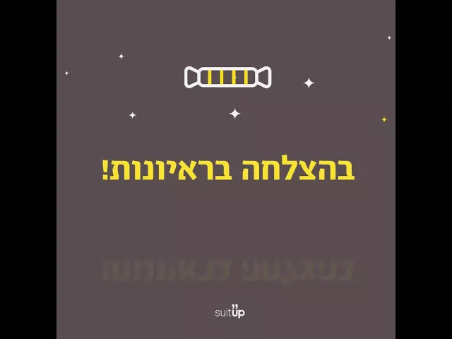 בהצלחה בראיונות!