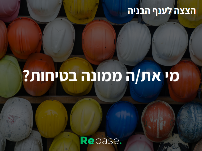 הצצה לענף הבנייה: מי את/ה ממונה בטיחות?