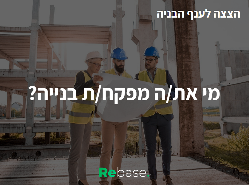 הצצה לענף הבנייה: מי את/ה מפקח/ת בנייה?