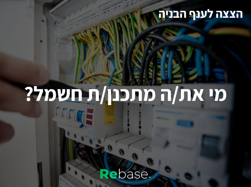 הצצה לענף הבנייה: מי את/ה מתכנן/ת חשמל?