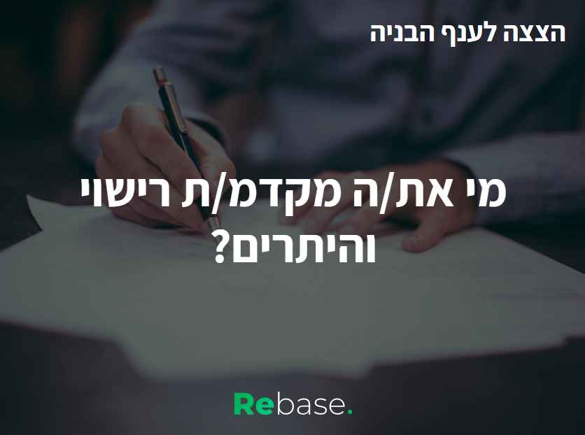 הצצה לענף הבנייה: מי את/ה מקדמ/ת רישוי והיתרים?