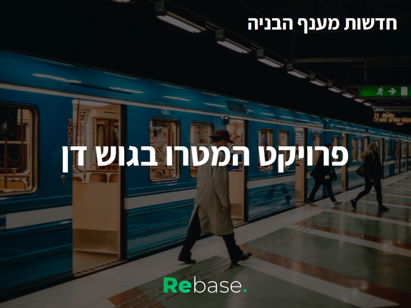 חדשות מענף הבנייה: פרויקט המטרו בגוש דן