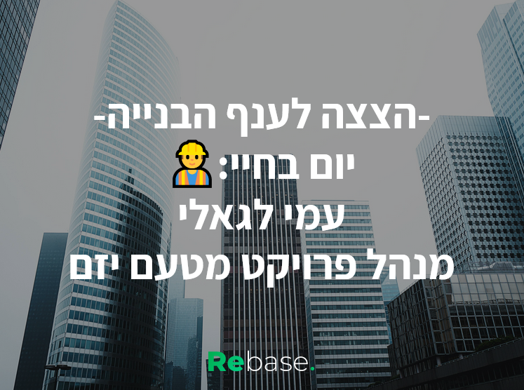 יום בחיי: מנהל פרויקט מטעם יזם
