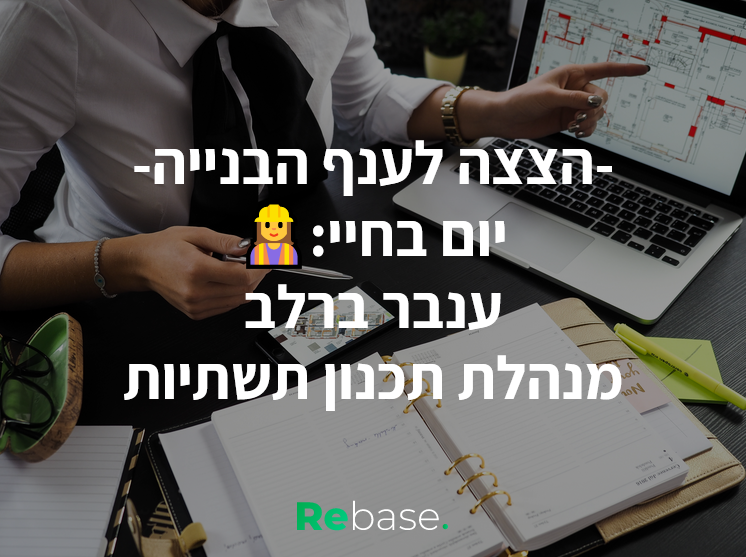 יום בחיי: מנהלת תכנון פרויקטי תשתית