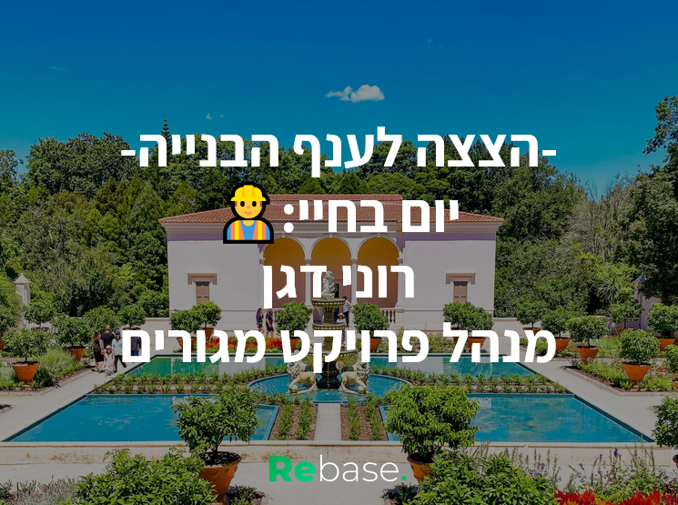 יום בחיי: מנהל פרויקט מגורים בוטיק