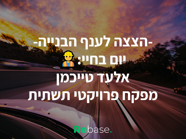יום בחיי: מפקח פרויקטי תשתית