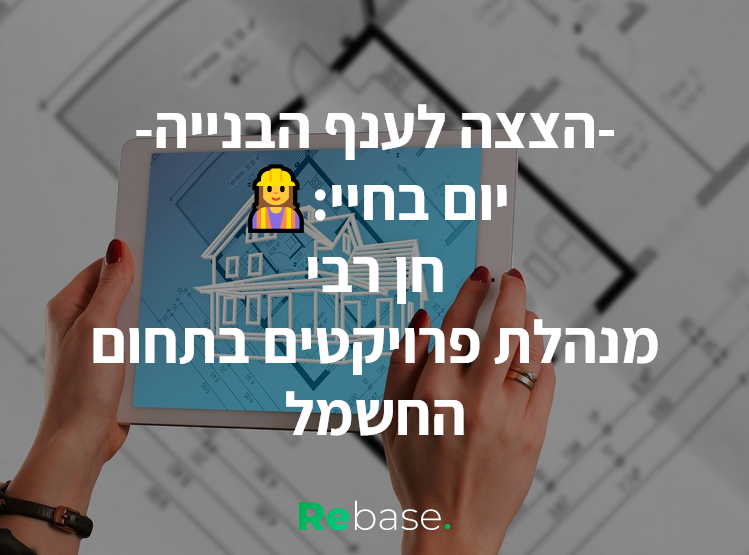 יום בחיי: מנהלת פרויקטי חשמל