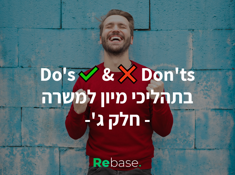 עשה ואל תעשה בתהליכי גיוס למשרה - חלק ג'