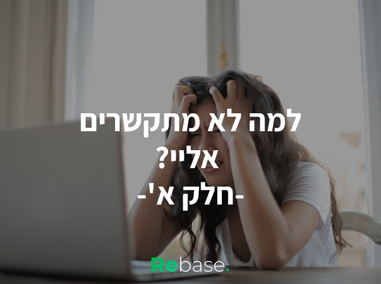 למה לא מתקשרים אליי? חלק א'