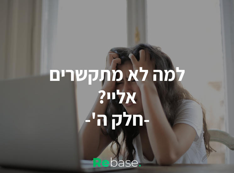 למה לא מתקשרים אליי? חלק ה'