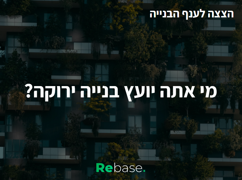 הצצה לענף הבנייה: מי את/ה יועצ/ת בנייה ירוקה? 