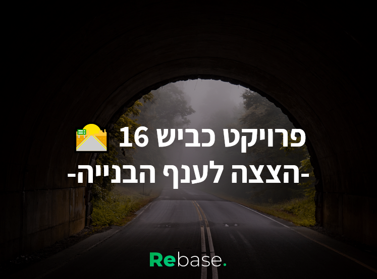 הפרוייקטים הייחודיים בענף הבנייה: כביש 16