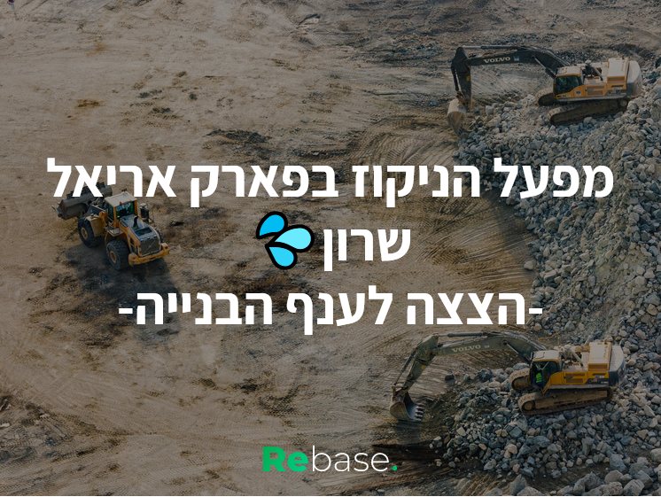 הפרויקטים הייחודים בענף הבנייה: פארק אריאל שרון
