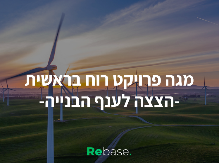 הפרויקטים היחודיים בענף הבנייה: פרויקט רוח בראשית
