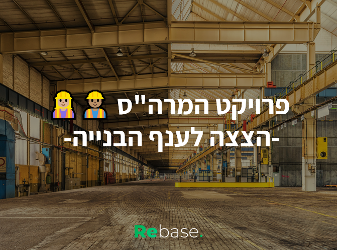 הפרוייקטים הייחודים בענף הבנייה: פרויקט המרה"ס