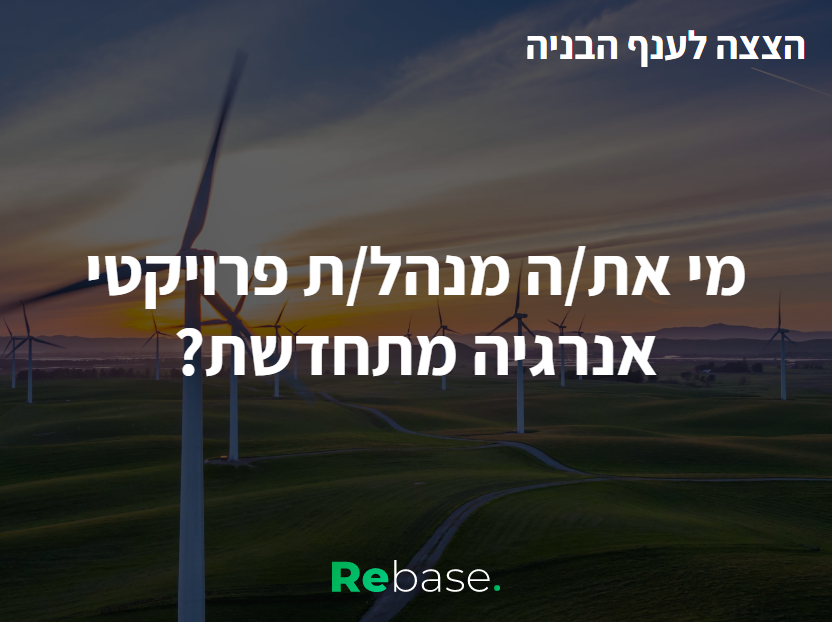 הצצה לענף הבנייה: מי את/ה מנהל/ת פרויקטי אנרגיה מתחדשת ? 