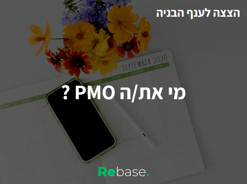 הצצה לענף הבנייה: מי את/ה PMO ? 