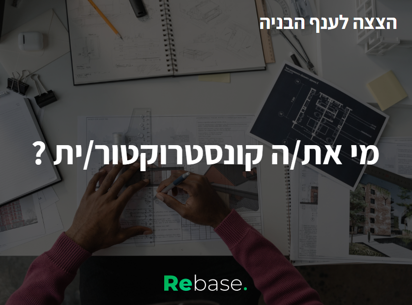הצצה לענף הבנייה: מי את/ה קונסטרוקטור/ית? 